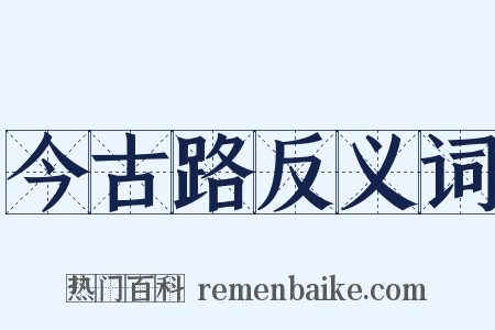 今古路反义词是什么意思的图片